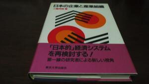 日本の企業と産業組織　／三輪芳朗　東京大学出版会
