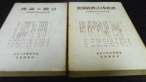 【2冊セット】有沢教授還暦記念論文集 　1理論と統計 　2世界経済と日本経済