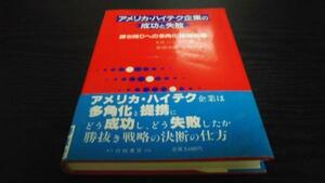 ●アメリカ・ハイテク企業の成功と失敗 勝ち残りへの多角化提…