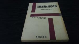 労働運動と構造改革 ／家里 春治 合同出版社