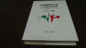 日本的経営・生産システムとアメリカ システムの国際移転と…