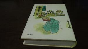 幽斎玄旨 ／佐藤 雅美 岩波書店