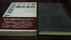 アメリカ株式会社 　ミンツ コーエン　早川書房　☆帯付