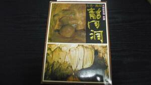天然記念物 史蹟 土佐・高知 龍河洞 ◆ポストカード 16枚