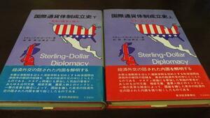 国際通貨体制成立史 英米の抗争と協力 上下 英米の抗争と協力