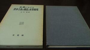 危機における資本主義の構造と産業循環 ／古川哲 有斐閣