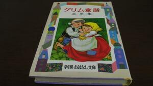グリム童話 三年生 おはなし文庫 土家由岐雄 偕成社