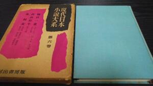 現代日本小説大系6 浪漫主義1 樋口一葉ほか ／河出書房