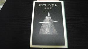 肩ごしの恋人／唯川 恵 マガジンハウス