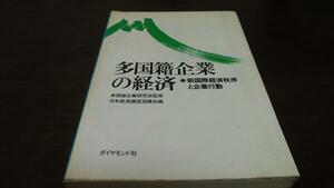 ●多国籍企業の経済 新国際経済秩序と企業行動 /ダイヤモンド社