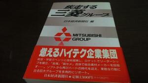 疾走する三菱グループ 日本経済新聞社◇燃えるハイテク企業集団