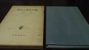 現代と資本主義　／長洲一二 日本評論社