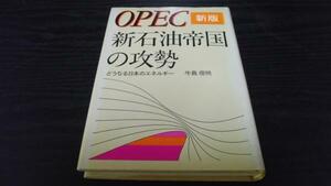 OPEC 新石油帝国の攻勢 どうなるの日本のエネルギー／牛島俊明