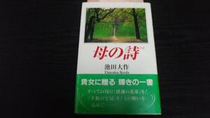 母の詩 ／池田 大作 聖教新聞社