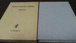 ●現代資本主義分析の基礎理論 ／常盤 政治 日本評論社