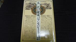 50代の健康バランスシート ／曜曜社出版