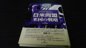 日米同盟 米国の戦略 ／マイケル・グリーンほか編 勁草書房