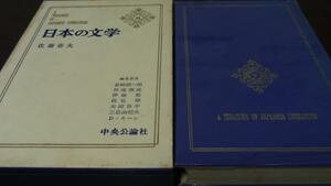 日本の文学31 佐藤春夫　/中央公論社