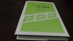 コミュニケーションの主体の思想構造 (現代思想選書) 妹尾 剛光