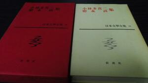 日本文学全集36 小林多喜二 徳永直集　／新潮社
