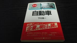 自動車 (日経新・産業シリーズ) 下川 浩一 日本経済新聞社