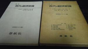 四訂 現代の経済原論 学習用テキスト版／山田雄三他 春秋社