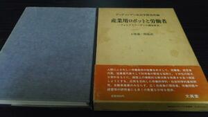 産業用ロボットと労働者 フォルクスワーゲンの調査研究 ／文真堂