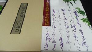 ●剣豪 宮本武蔵とその周辺　 書画を中心として 　2003年日本書芸院特別展　　読売新聞社