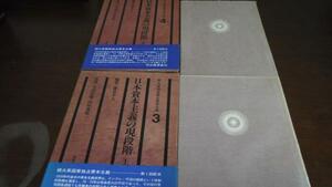 日本資本主義の現段階　上下　　続大系国家独占資本主義3・4　