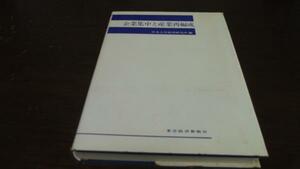 ●企業集中と産業再編成　中央大学経済研究所　東洋経済新報社