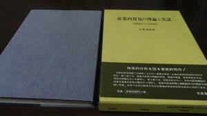 ●産業内貿易の理論と実証 ／本多 光雄 文眞堂