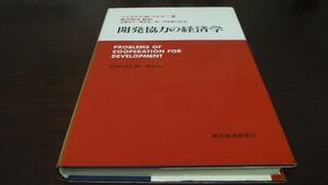 開発協力の経済学 ／マイヤー 東洋経済新報社