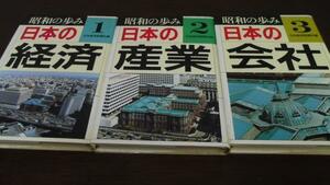 昭和の歩み 全3巻セット ◆日本の経済 日本の産業 日本の会社