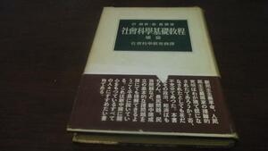 社会科学基礎教程 続編　社会科学研究会　三一書房