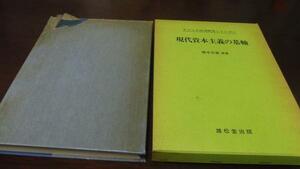 ●現代資本主義の基軸 (アメリカ経済研究シリーズ 1) 榎本正敏