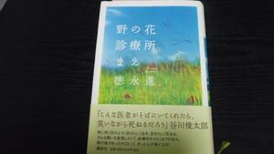 野の花診療所まえ ／徳永 進 講談社