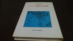 ●アジア稲作の系譜　渡部忠世　法政大学出版局