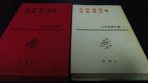 日本文学全集13 岩野泡鳴 近松秋江集　／新潮社