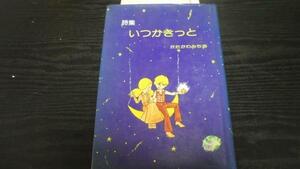 詩集いつかきっと ／かたかわみちお 鷹書房 昭和50年 初版