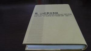 ●第二の産業分水嶺　／マイケル・J. ピオリほか　筑摩書房