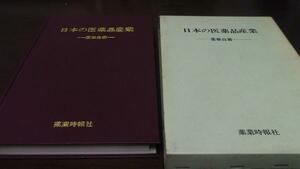 ●日本の医薬品産業 薬業白書 ／薬業時報社