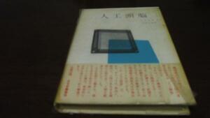 人工頭脳 ／バークレイ　みすず書房