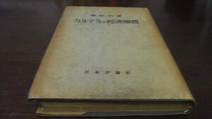 カルテルと経済団体 ／静田 均 日本評論社 昭和18年(初版)