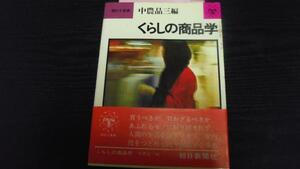 くらしの商品学 (朝日小事典) 中農 晶三 朝日新聞社