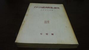 ●アメリカ経済政策の研究 ／高垣寅次郎編 有斐閣