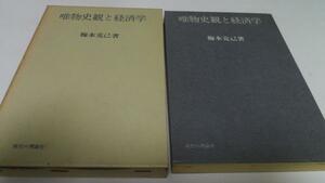 ●唯物史観と経済学／梅本 克己 現代の理論社■唯物史観資本主義