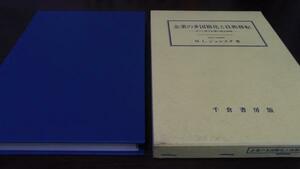 企業の多国籍化と技術移転 　M．L．シュレスタ 千倉書房　