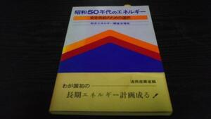 ●昭和50年代エネルギー安定化政策　 安定供給のための選択　通商産業省