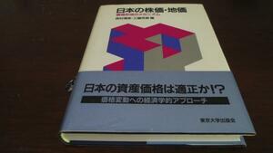 日本の株価・地価　価格形成のメカニズム　東京大学出版会