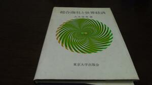 総合商社と世界経済　大木保男　東京大学出版会